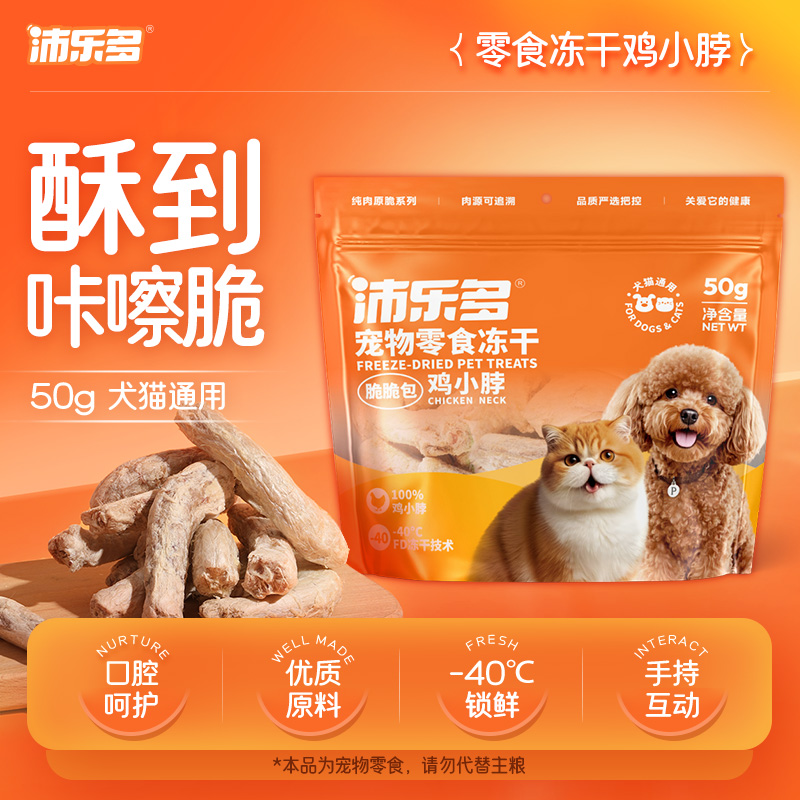 沛乐多原切鸡小脖宠物零食冻干猫犬通用猫狗宠物洁齿磨牙零食50g