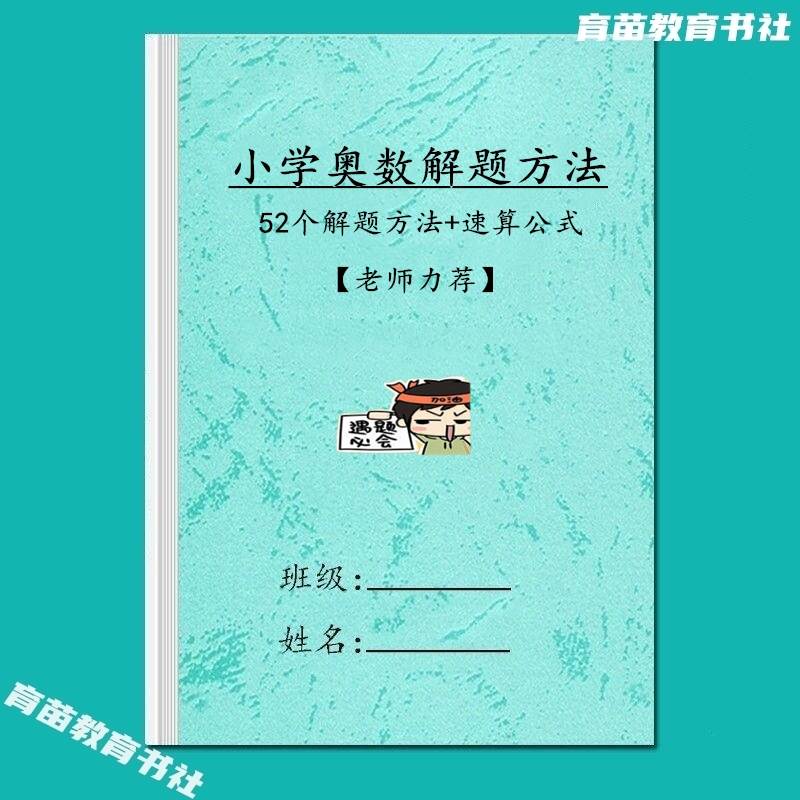 小学奥数解题方法技巧速算公式总结三四56五六年级思维训练习题本