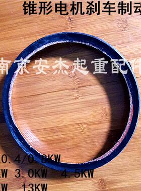 锥形电机风叶制动环/丹阳环7.5KW4.5KW电动葫芦电机刹车皮 刹车环