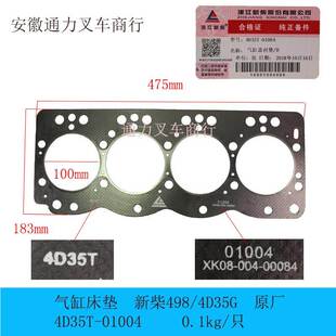 叉车xin柴4D35ZG31气缸床垫 新柴498 发动机大修件 气缸盖衬垫