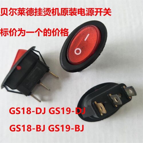 贝尔莱德蒸气挂烫机开关GS18-BJ GS19-BJ DJ GS18-DJ电源开关配件
