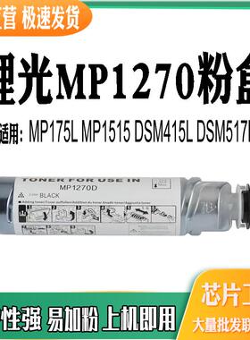 适用理光MP1270粉盒MP175L碳粉MP1515墨粉DSM415L DSM517L墨盒