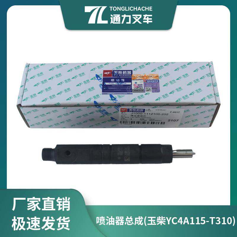 叉车喷油器总成喷油嘴油头 玉柴YC4A115国三增压合力杭州5-10T