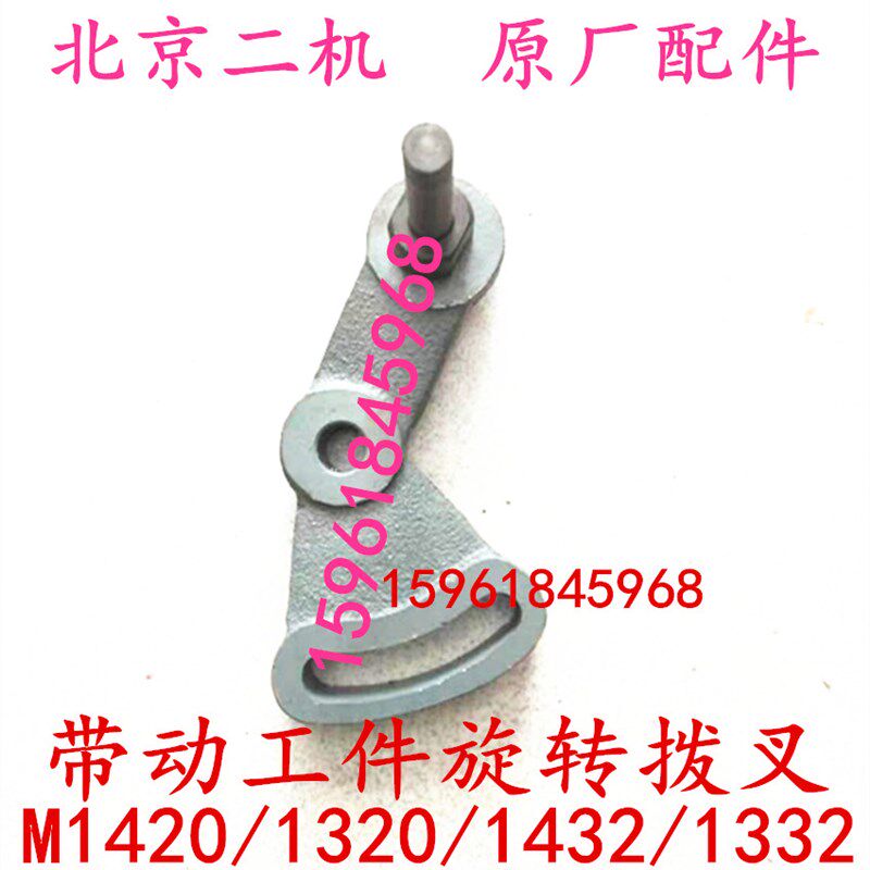 北京第二机床厂M1420E 1320 M1432E M1332C头架带动工件旋转拨叉