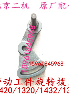 北京第二机床厂M1420E 1320 M1432E M1332C头架带动工件旋转拨叉
