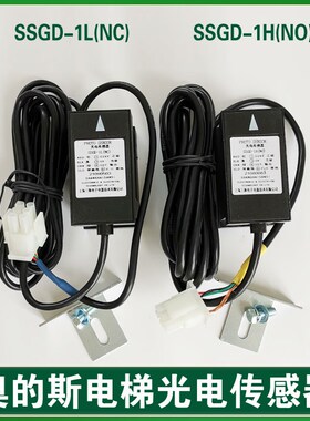 奥的斯电梯平层感应器 光电传感器开关 SSGD-1L(NC) SSGD-1H(NO)