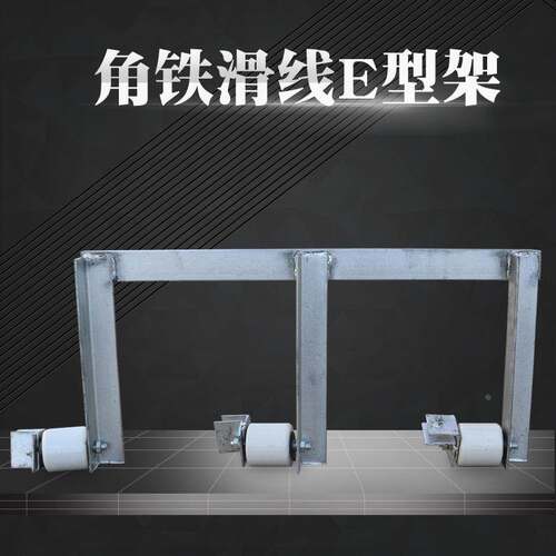 起重机角铁角钢滑触线支架 三极四级E型字架支架带绝缘子瓷瓶