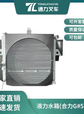 合力叉车水箱散热器 液力水箱总成 G系列5-7TXI柴4DF3 国三 凤阳
