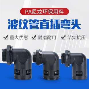 塑料软管插头AD10 AD15.8 AD21.2 AD25 弯头波纹管尼龙直角接头