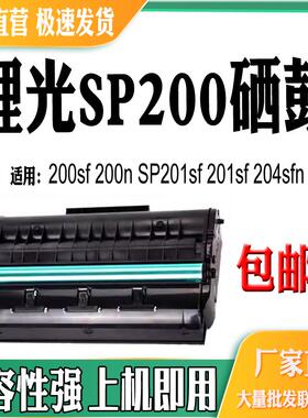 适用理光SP200易加粉硒鼓200sf-n粉盒SP201sf 201sf 204sfn墨粉盒