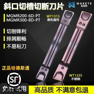 斜口切槽切断数控刀片不锈钢加工耐磨涂层  MGMR300-8D-PT WT1225