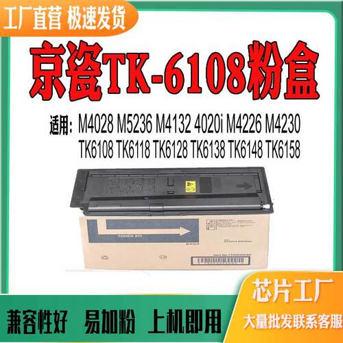 兼容京瓷TK6108墨盒M4132