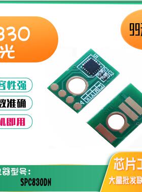 适用理光SPC830DN SPC831打印机计数芯片 830dn粉盒芯片 硒鼓芯片