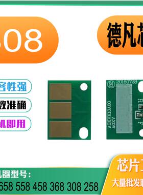 适用德凡ineo+308硒鼓芯片 368 258 458 558 658DEVELOP计数芯片