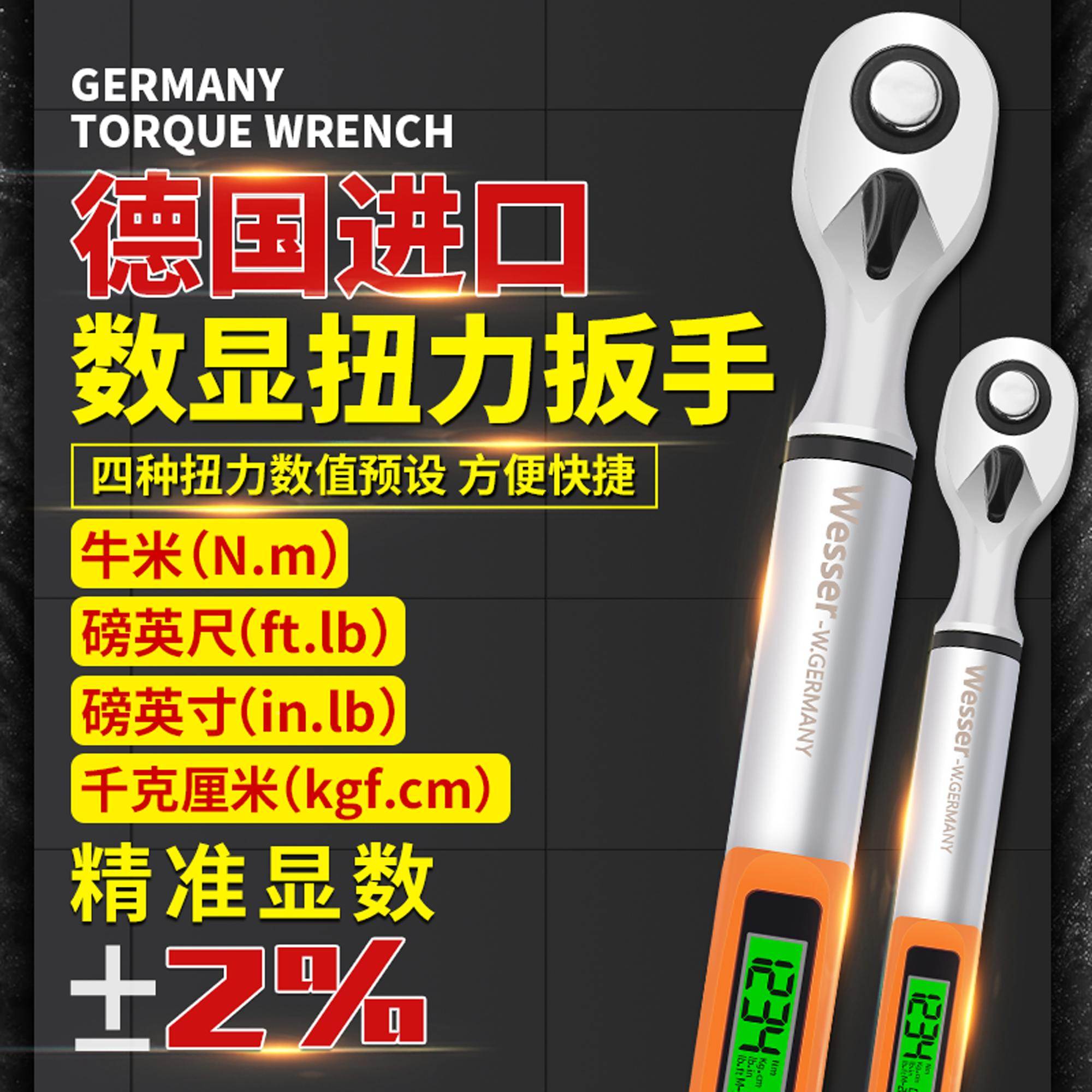 Wesser德国威逊数显扭力扳手进口力矩扳手精密多单位计量英镑公斤