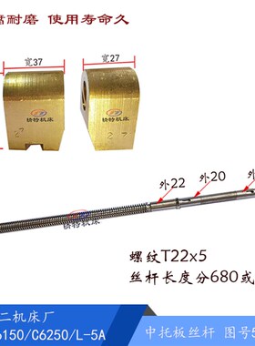 上海二机C6150/L-5A/C6250中丝杆5012 螺纹22*5 长680/690 铜螺母