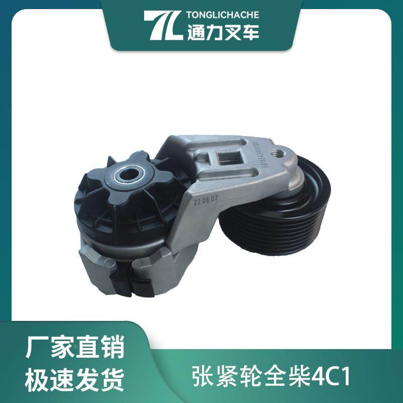 叉车风扇皮带涨紧轮 安徽全柴发动机 4J1 5410543400100 合力5T