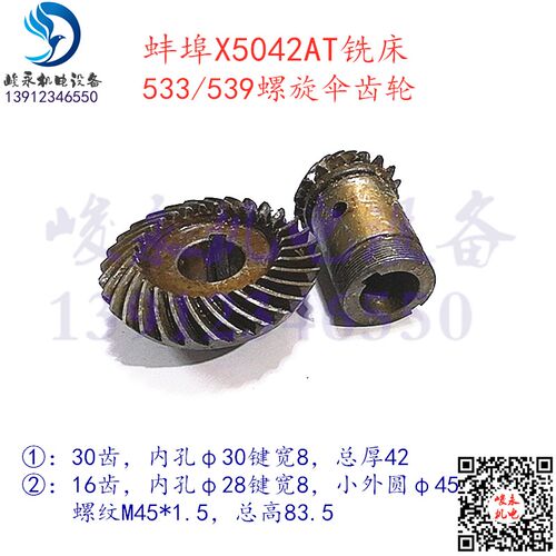 上海铣床X53T X63WT蚌埠铣床X5042AT X6142A 走刀箱螺旋伞齿轮