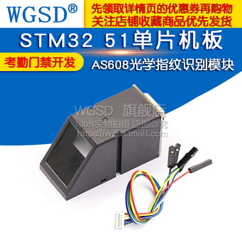 AS608光学指纹识别模块STM32 51单片机板考勤门禁开发/采集指纹