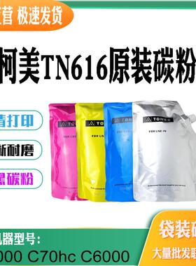 适用柯美TN616墨粉C7000粉盒 墨粉盒C71hc原装粉 碳粉盒C6000碳粉