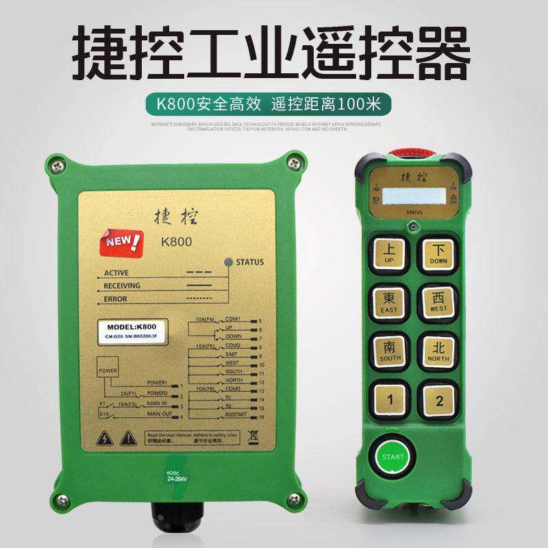 工业无线遥控器捷控K800行车起重机龙门吊电动葫芦MD双速遥控