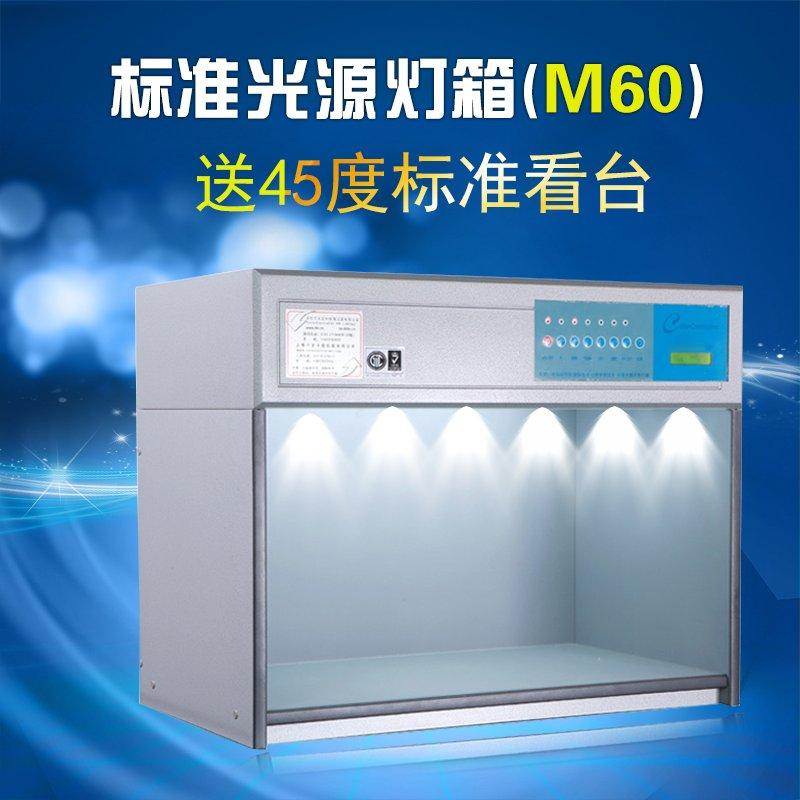 M60美式配置对色灯箱D65/TL84/CWF/UV/U30/A光源标准日光紫外