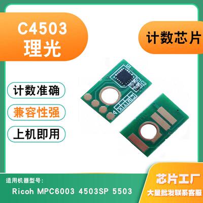 适用理光C4503计数芯片sp