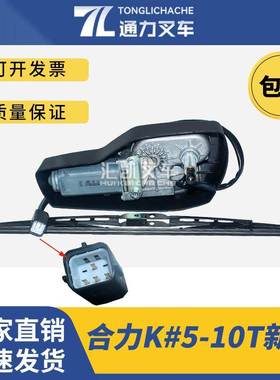 叉车雨刮器总成雨刮电机刮臂刮条 G0DP5-70261合力K系列5-10T原厂