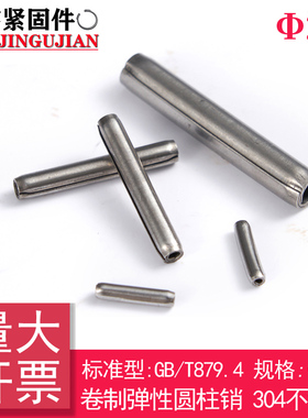 GB/T 879.4(304不锈钢)标准型-卷制弹性圆柱销(规格:2.5)