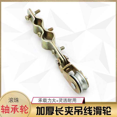 起重机行车吊线长夹滑轮 加长加厚轴承轮/钢轮 钢丝绳拖缆滑车