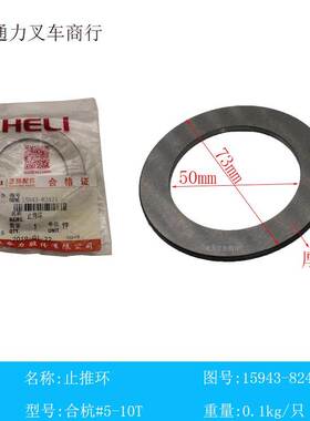 叉车配件 叉车止推环 15943-82421 合力5-7T 50*73*3