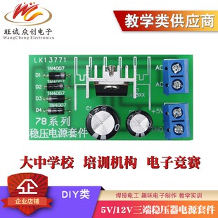 5V/12V三端稳压器电源套件 L7805/L7812 模块组装焊接DIY实训散件