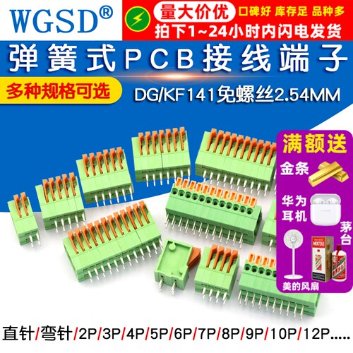PCB接线端子弹簧式DG/KF141免螺丝2.54MM可拼接直/弯2P/4/5/6/12P