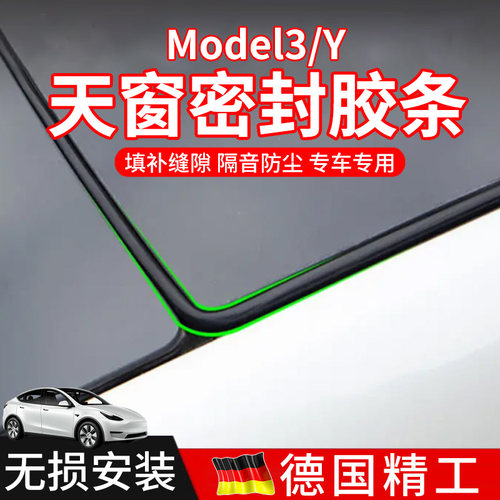 适用于特斯拉Model3/Y天窗密封条车门缝防风减震全车降噪隔音胶条