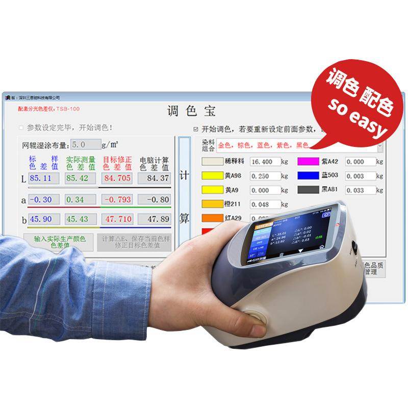 3nh/三恩驰色差仪 调色宝油漆油墨涂料纺织调色配色辅助工具软件