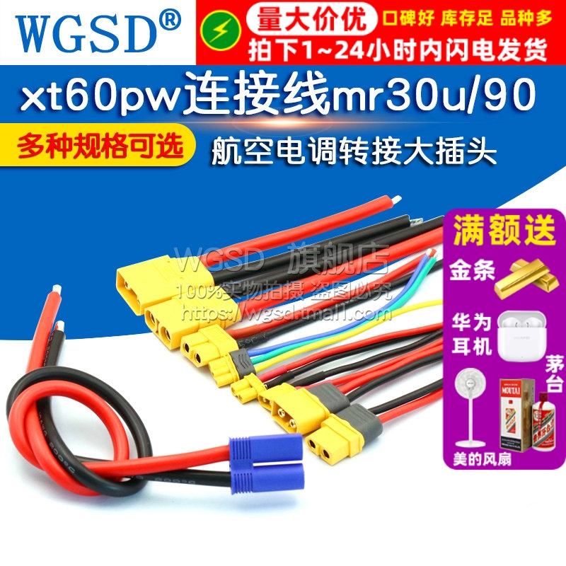 xt60pw连接线mr30u/90公母航模电调连接器航空电调转接大插头电流