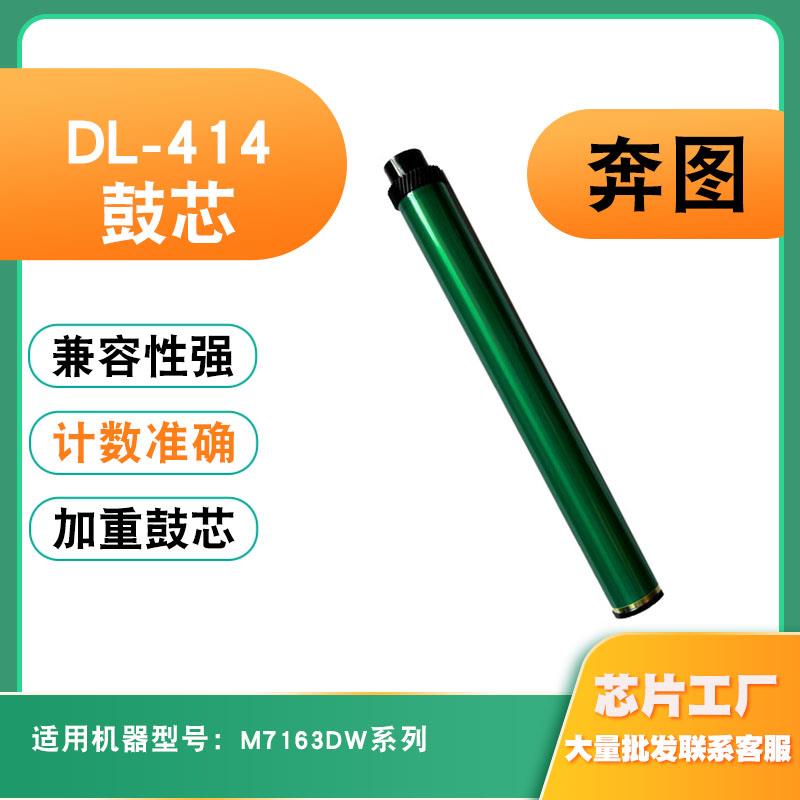 适用于奔图DL-414鼓芯 M7163DW系列鼓架打印机配件单鼓感光鼓芯
