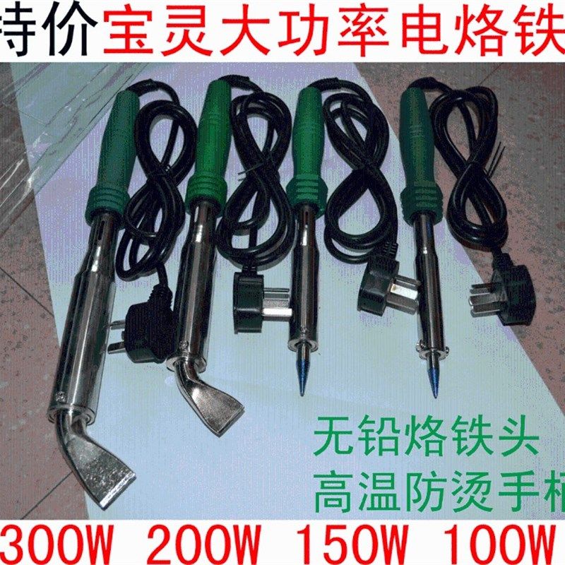 宝灵外热式大功率电烙铁 长寿命电硌铁 100W/150W/200W/300W