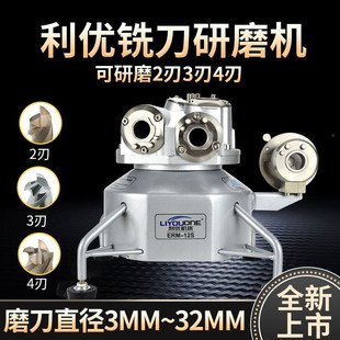 利优精机傻瓜钨钢铣刀研磨机磨刀机 ERM12S20S柄经3~12砂轮神器