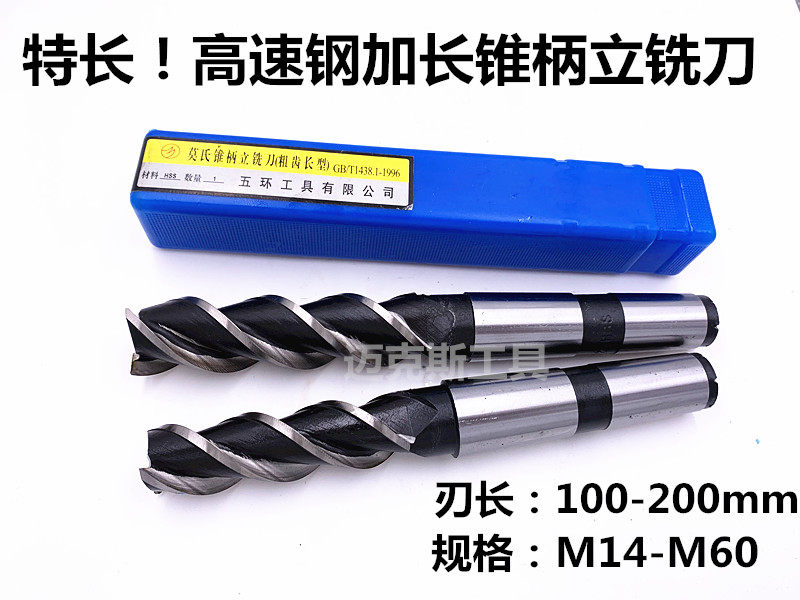 特长加长高速钢锥柄立铣刀M40M42M45M50M55M60*120*150*200刃长