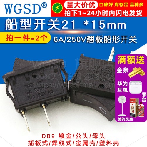 船型开关 21*15mm 黑色2脚翘板电源按钮 6A/250V 二脚开关（2个）