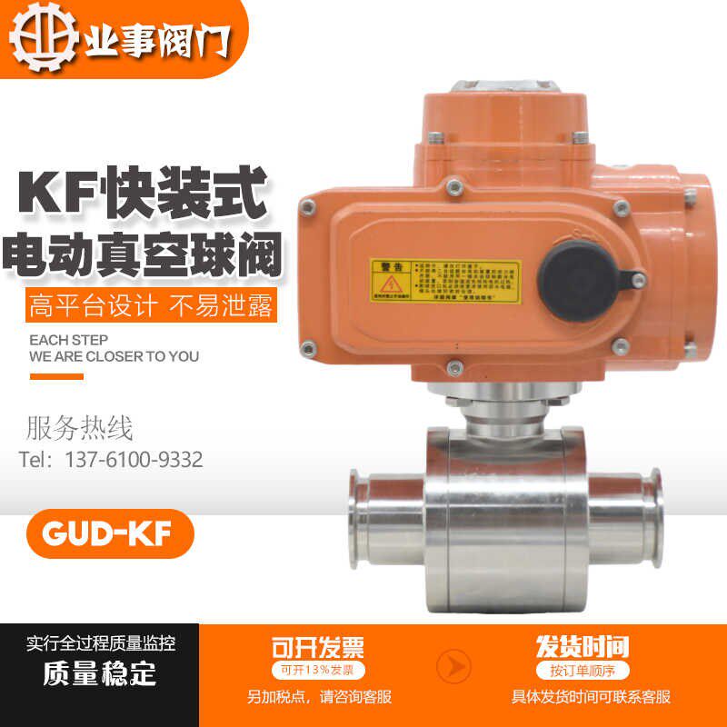 GUD-KF负压抽真空不锈钢快装快卸卡箍式比例调节型电动高真空球阀