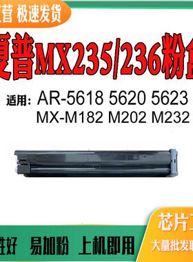 兼容夏普MX235/236粉盒AR5618 5620 5623 MX-M182 M202 M232碳粉