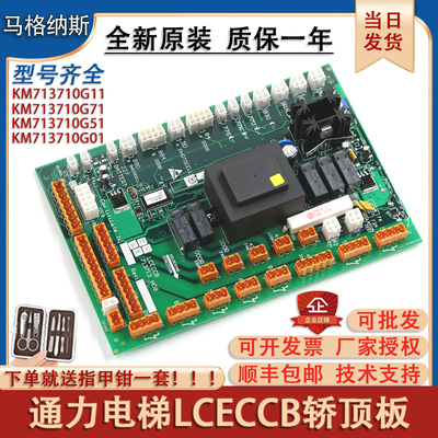 通力电梯LCECCB轿顶板KM713710G11/G71/G01/G51通讯板713H08配件