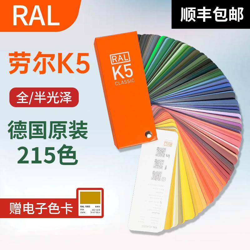 德国劳尔色卡K5欧标RAL颜色油漆涂料金属比色卡国际标准色卡样本