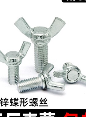 铁镀锌蝶形手拧螺丝碟型元宝螺丝螺栓蝴蝶羊角螺钉M345M6M8M10M12