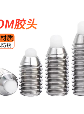 304不锈钢POM胶头波珠螺丝塑料头波仔螺丝定位珠弹球头柱塞M4-M10