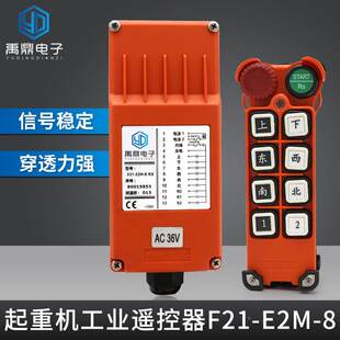 E2M 禹鼎电子F21 8无线工业遥控器起重机天车龙门吊MD电动葫芦