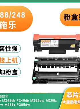 兼容施乐P248db硒鼓M248b/db  M288dw/z P288dw M285z P285dw粉盒