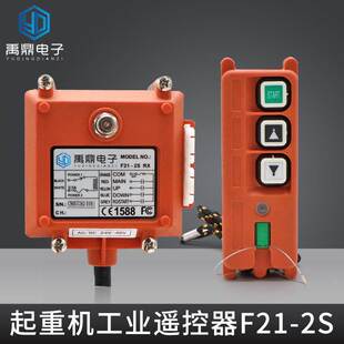 2S工业遥控器起重机天车龙门吊电动葫芦无线遥控器 禹鼎电子F21